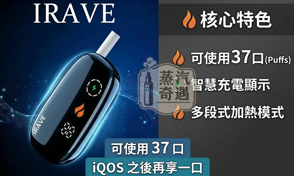 IRAVE 二回機黑色 相容 IQOS TEREA 專用|一根菸抽兩次