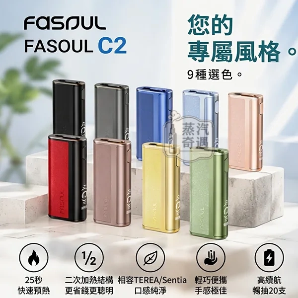 【9色現貨】Fasoul C2 二回機 一棒雙吸省 50%費用 20支續航18秒預熱 IQOS ILUMA / TEREA 相容 蒸汽奇遇 【9色現貨】Fasoul C2 二回機 一棒雙吸省 50%費用 20支續航18秒預熱 IQOS ILUMA / TEREA 相容 蒸汽奇遇