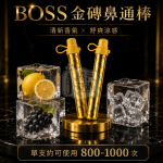 【北極冰/檸檬香草/葡萄口味】BOSS 金磚能量鼻吸棒｜1000口便攜提神款 蒸汽奇遇現貨