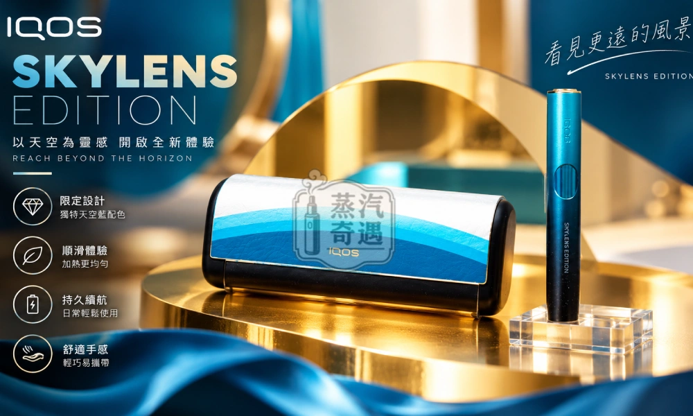 IQOS ILUMA i PRIME SKYLENS 日本機場免稅限定主機 TEREA專用・暫停觸控款 蒸汽奇遇現貨
